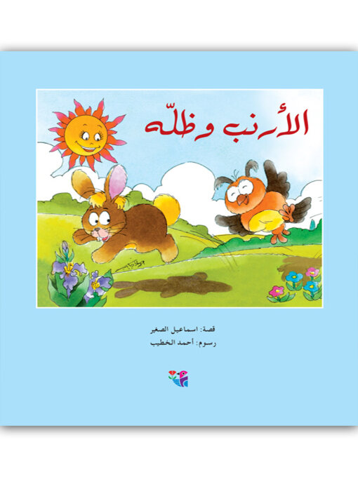 Title details for الأرنب وظله by اسماعيل الصغير - Available